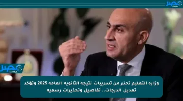 وزارة التعليم تحذر من تسريبات نتيجة الثانوية العامة 2025 وتؤكد تعديل الدرجات.. تفاصيل وتحذيرات رسمية